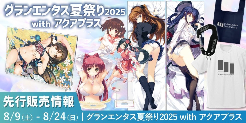 〈グランエンタス夏祭り2025 with アクアプラス〉先行販売情報