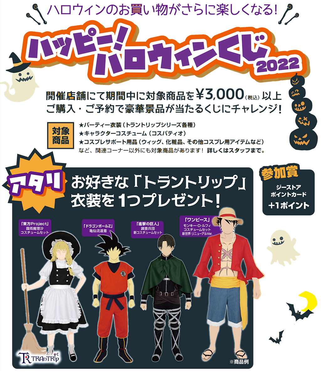 [キャンペーン]ハッピー！ハロウィンくじ 2022