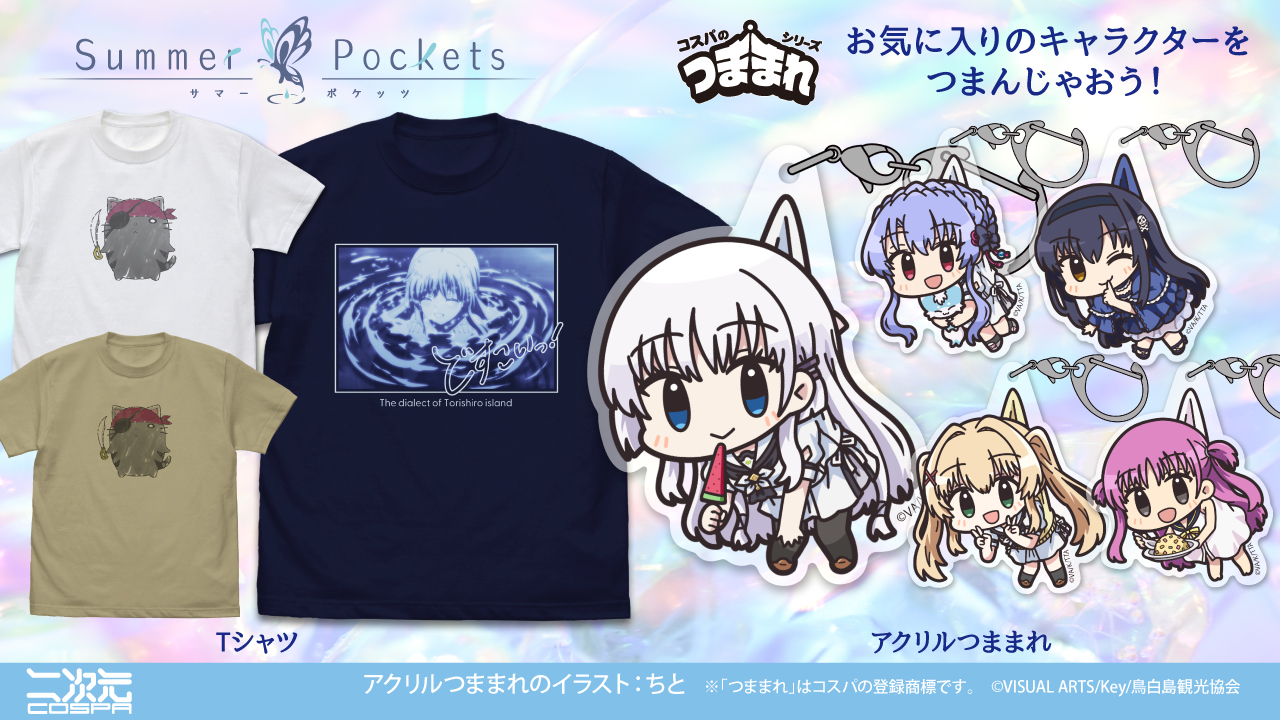 [予約開始]TVアニメ『Summer Pockets』「しろは どすこいっ！」「ひげ猫団」のTシャツ、「鳴瀬しろは」「空門蒼」「久島鴎」「紬ヴェンダース」「加藤うみ」のアクリルつままれが登場！[二次元コスパ]