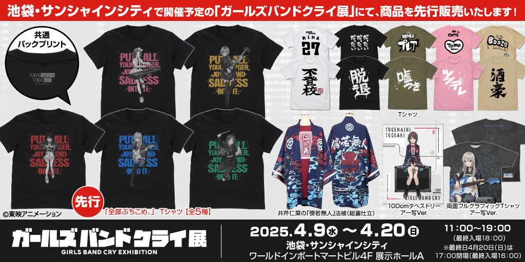〈ガールズバンドクライ展〉先行販売情報