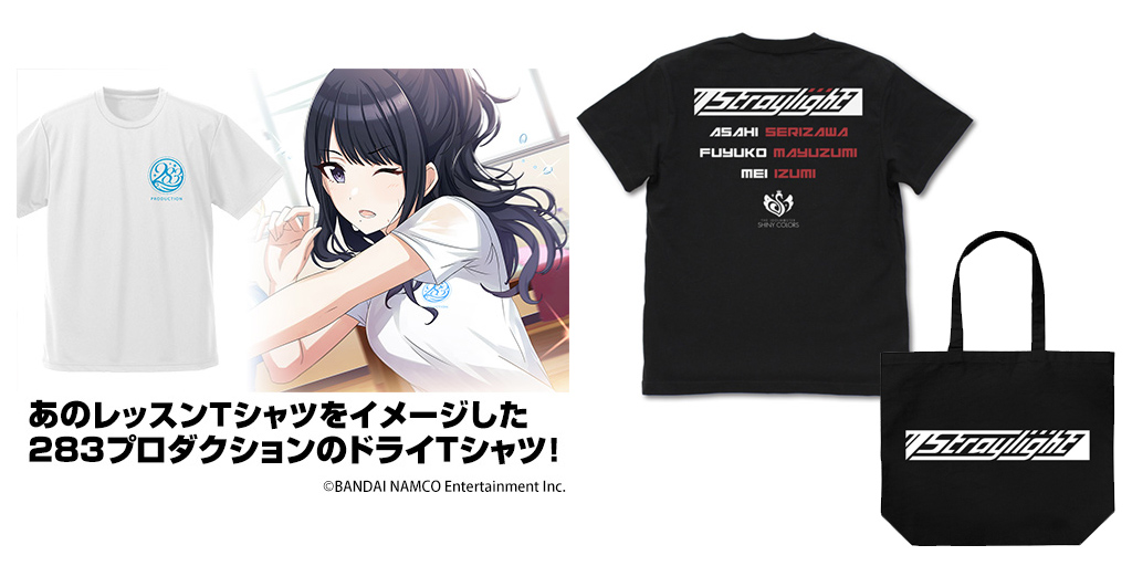 [予約開始]『アイドルマスター シャイニーカラーズ』「283プロダクション」のドライTシャツ、「ストレイライト」のラージトートとTシャツが登場！[二次元コスパ]