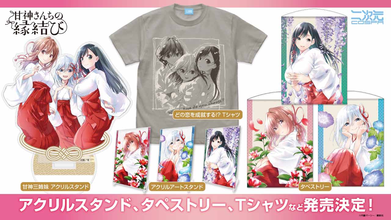 [予約開始]『甘神さんちの縁結び』甘神三姉妹「夜重」「夕奈」「朝姫」のTシャツ、B2/100cmタペストリー、アクリルスタンド、アクリルアートスタンドが登場！[二次元コスパ]