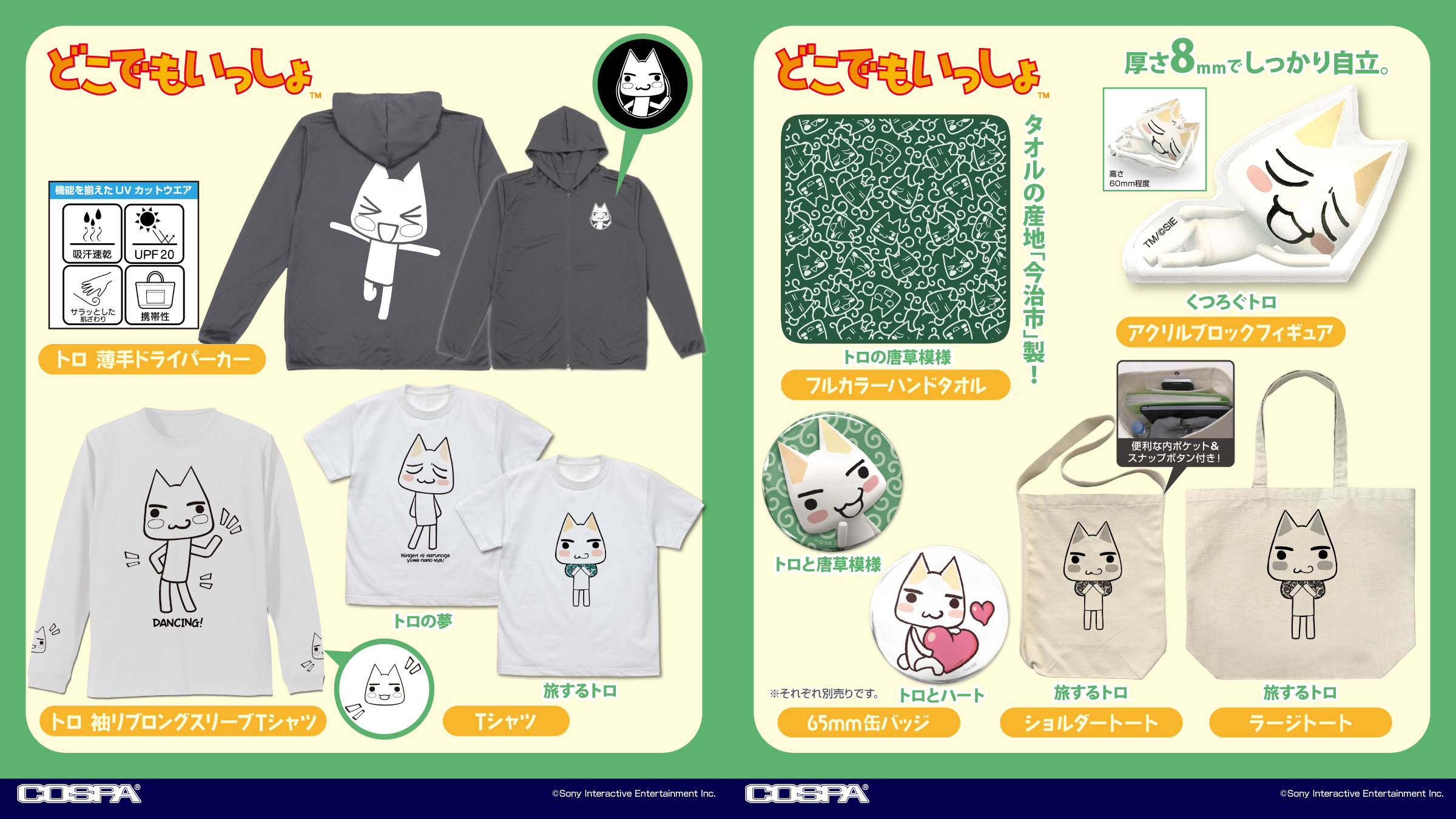 [予約開始]『どこでもいっしょ』薄手ドライパーカー、袖リブロングスリーブTシャツ、Tシャツ、ショルダートート、ラージトート、アクリルブロックフィギュア、フルカラーハンドタオル、65mm缶バッジが登場！[コスパ]
