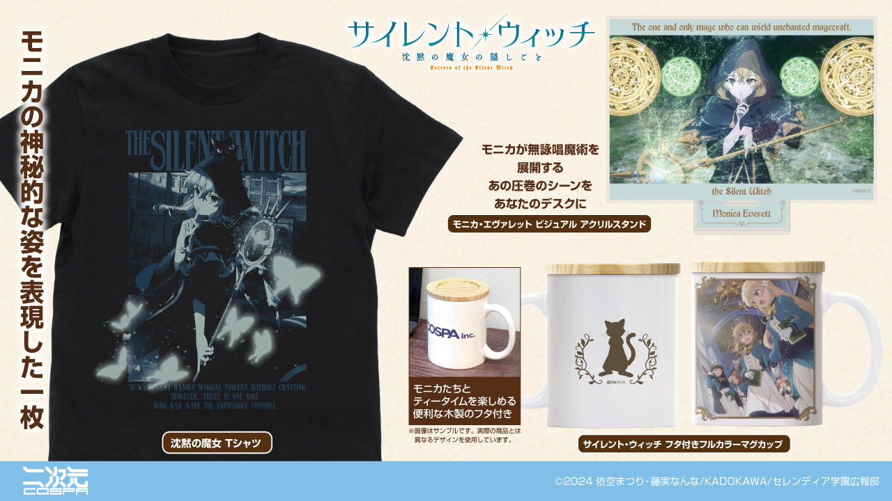 [予約開始]『サイレント・ウィッチ 沈黙の魔女の隠しごと』「沈黙の魔女 Tシャツ」「サイレント・ウィッチ フタ付きフルカラーマグカップ」「モニカ・エヴァレット ビジュアル アクリルスタンド」が登場！[二次元コスパ]