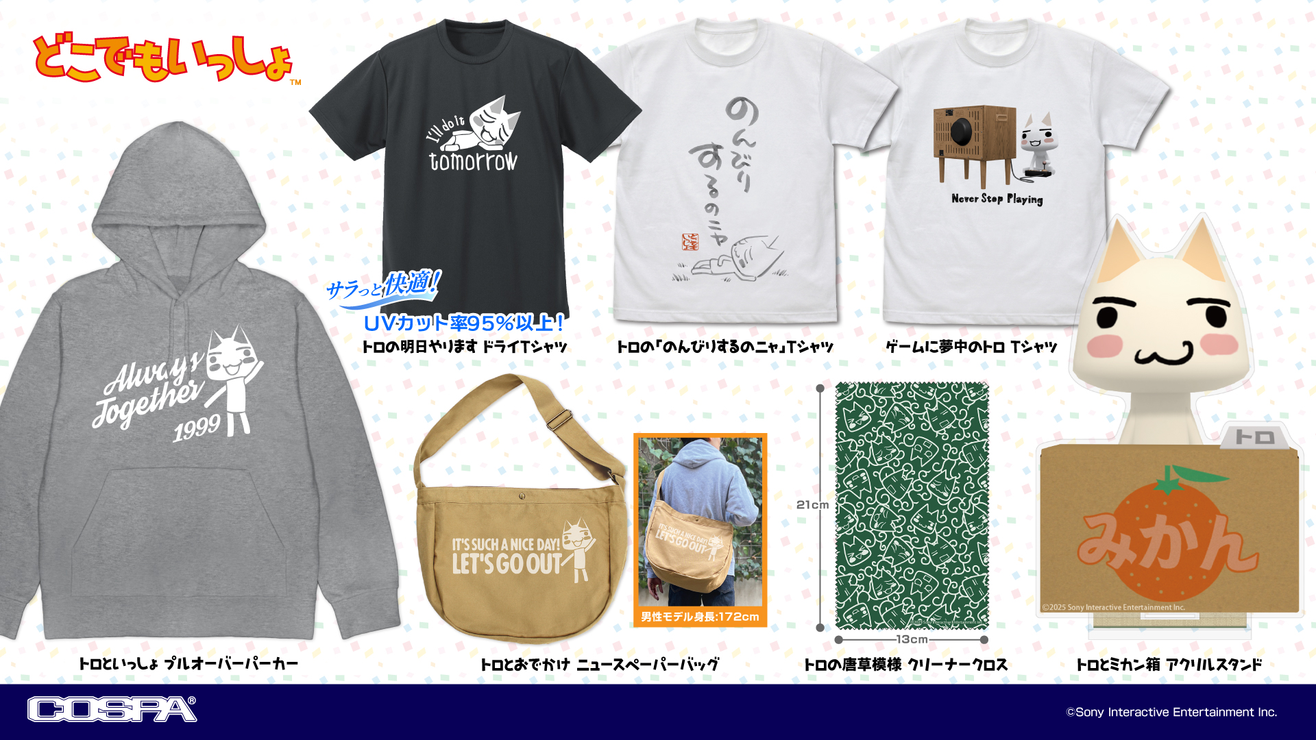 [予約開始]『どこでもいっしょ』「トロ」のプルオーバーパーカー、ニュースペーパーバッグ、ドライTシャツ、Tシャツ、アクリルスタンド、クリーナークロスが登場！[コスパ]