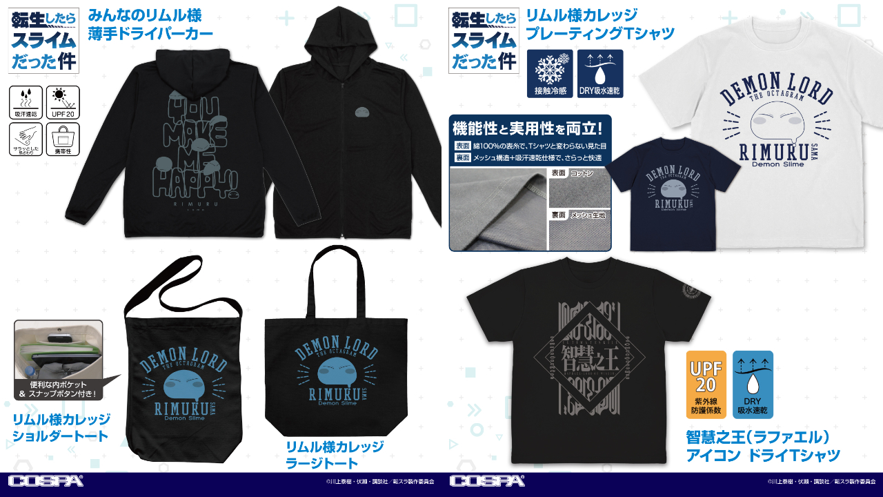 [予約開始]『転生したらスライムだった件』薄手ドライパーカー、プレーティングTシャツ、ドライTシャツ、ショルダートート、ラージトートが登場！[コスパ]