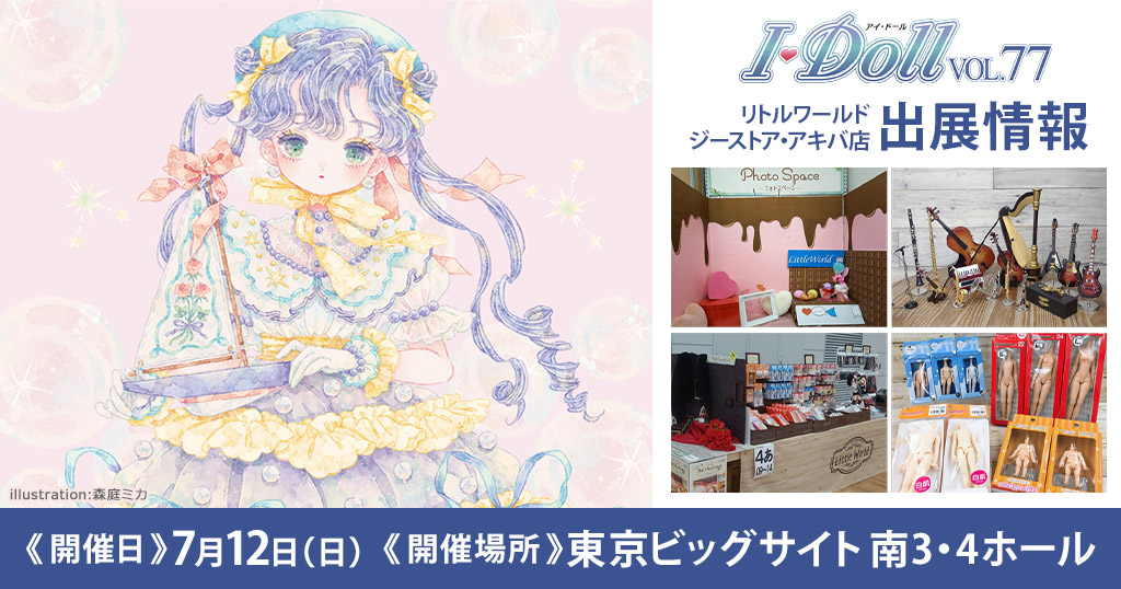 〈アイ・ドール VOL.77〉出展情報
