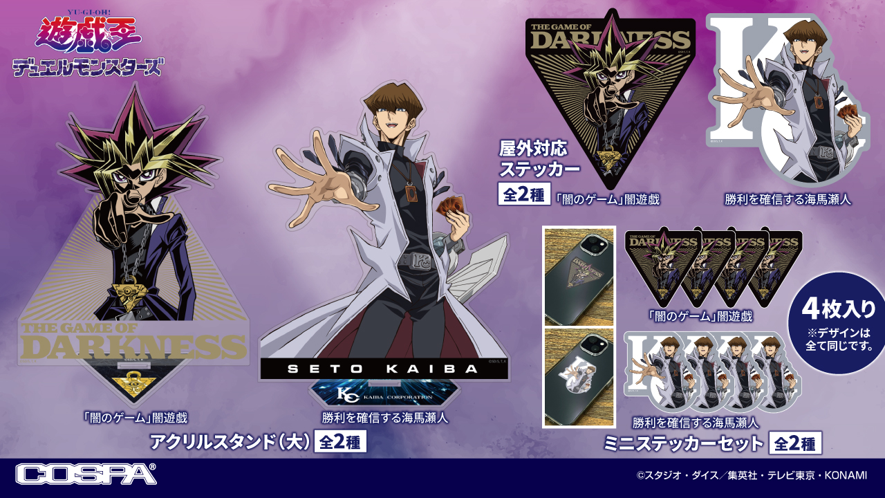 [予約開始]『遊☆戯☆王デュエルモンスターズ』「闇遊戯」「海馬瀬人」のアクリルスタンド、屋外対応ステッカー、ミニステッカーセットが登場！[コスパ]