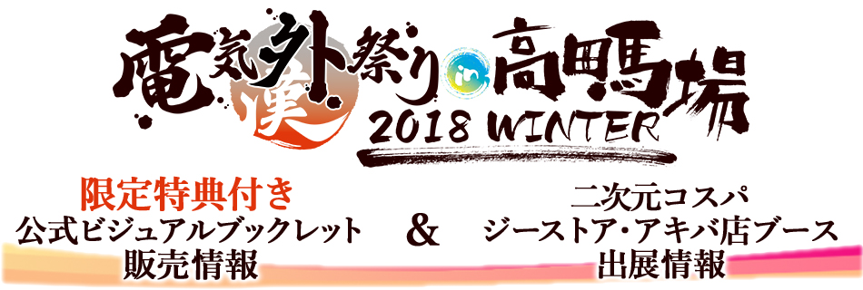 『電気外祭り 2018 WINTER in 高田馬場』公式ビジュアルブックレット特典情報＆二次元コスパ ジーストア・アキバ店出展情報！