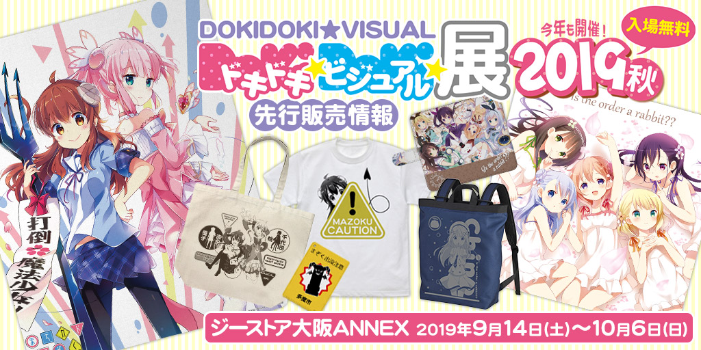 〈ドキドキ★ビジュアル★展覧会 2019秋（ジーストア大阪ANNEX）〉先行販売情報