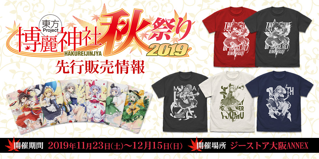 〈東方Project×ジーストア「博麗神社～秋祭り2019」〉先行販売情報