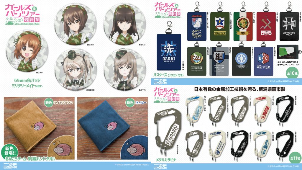 [予約開始]『ガールズ＆パンツァー 最終章』各校の校章をデザインした「パスケース」「メタルカラビナ」、「あんこうチーム 刺繍ハンドタオル」の新色、ミリタリーメイドver.のイラストを使用した「缶バッジ」が登場！[二次元コスパ]