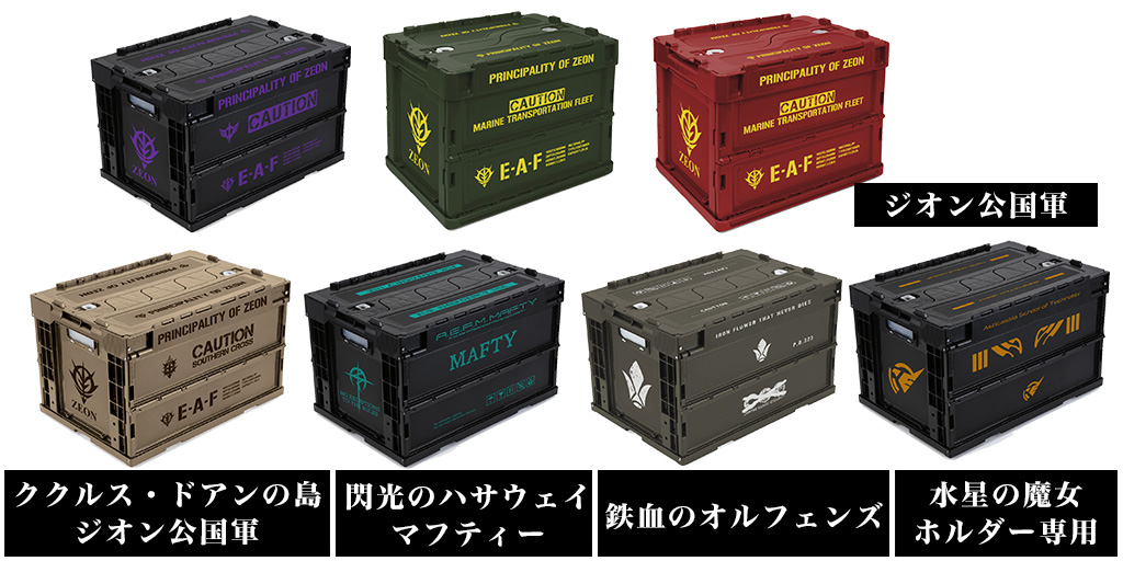 [予約開始]『ガンダム シリーズ』「ジオン公国軍」「ククルス・ドアンの島 ジオン公国軍」「閃光のハサウェイ マフティー」「鉄血のオルフェンズ」「水星の魔女 ホルダー専用」の折りたたみコンテナが登場！[三甲株式会社]