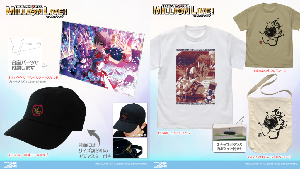 [予約開始]『アイドルマスター ミリオンライブ！』「白石紬 …コン♪」Tシャツ、「でんでんむすくん」Tシャツ、ショルダートート、「4Luxury」刺繍ローキャップ、「オフィウクス」アクリルアートスタンドが登場！[二次元コスパ]