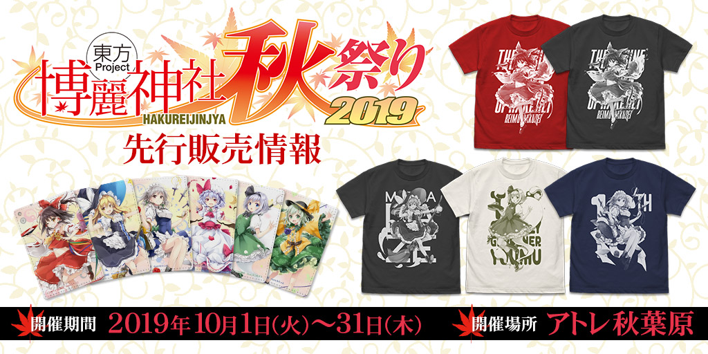 〈東方Project×アトレ秋葉原「博麗神社～秋祭り2019」〉先行販売情報