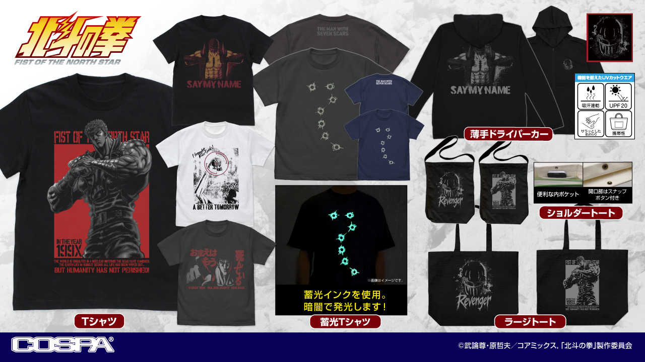 [予約開始]『北斗の拳 -FIST OF THE NORTH STAR-』薄手ドライパーカー、Tシャツ、ショルダートート、ラージトートが登場！[コスパ]