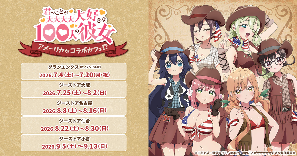 [イベント]〈『君のことが大大大大大好きな100人の彼女 ～アメーリカなコラボカフェ!?～』 グッズ販売所〉がグランエンタス、ジーストア大阪、名古屋、仙台、小倉にて開催決定！