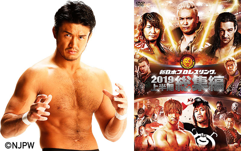 [予約開始]『新日本プロレスリング』柴田勝頼デビュー20周年、新日本プロレス総集編2019＜上半期＞のDVDがそれぞれ登場！[東京サウンド・プロダクション]