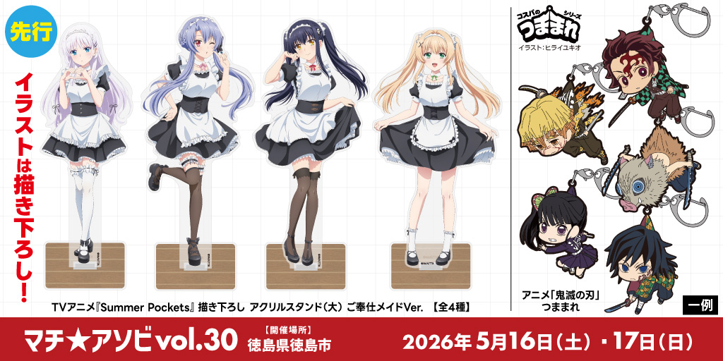 〈マチ★アソビvol.30〉出展情報