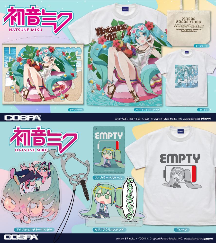 [予約開始]『初音ミク』ラージトート、Tシャツ、フルグラフィックTシャツ、B2・100cmタペストリー、セリフアクリルスタンド、フルカラーパスケース、アクリルマルチキーホルダーが登場！[コスパ]