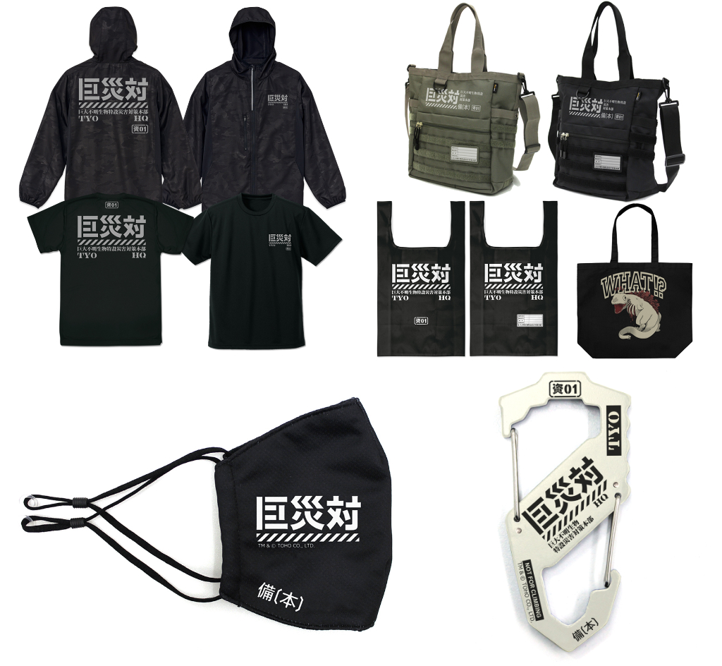 [予約開始]『シン･ゴジラ』「巨災対」のマイクロリップストップジップパーカー、ドライTシャツ、ファンクショナルトートバッグ、フルカラーエコバッグ、マスク、カラビナS型、「シン・ゴジラ第2形態」のラージトートが登場！[コスパ]