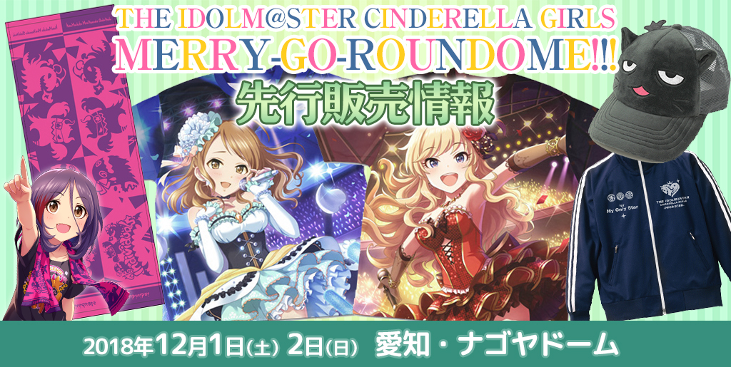 『THE IDOLM@STER CINDERELLA GIRLS 6thLIVE MERRY-GO-ROUNDOME!!!』先行販売情報