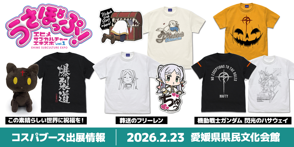 〈うさぽっぷ エヒメサブカルチャーエキスポ vol.1〉出展情報