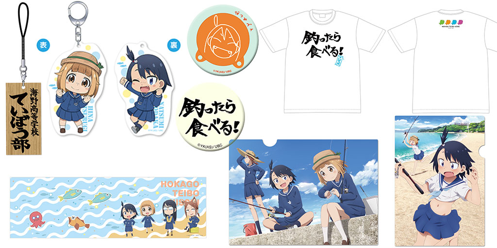 [予約開始]『放課後ていぼう日誌』今日も快晴！釣り日和！放課後ていぼう日誌より、クリアファイル、高発光缶バッジ、ていぼう部看板型木製根付、和風てぬぐい、オモテウラァクリル、Tシャツの登場です！[株式会社アズメーカー]