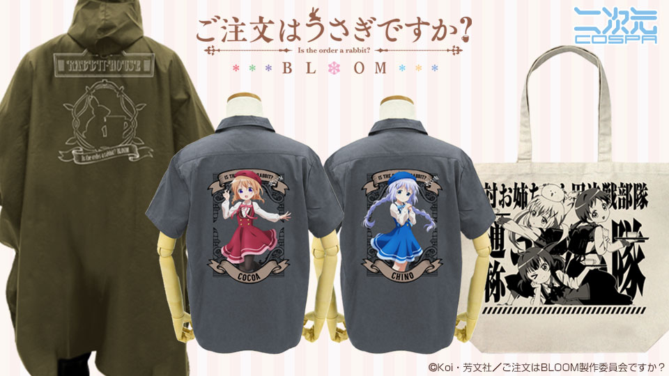 [予約開始]『ご注文はうさぎですか？ BLOOM』背面に「ココア」「チノ」をフルカラーでプリントしたフルカラーワークシャツ、「ラビットハウス」のレインポンチョ、「チマメ隊」をデザインした大容量のラージトートが登場！[二次元コスパ]