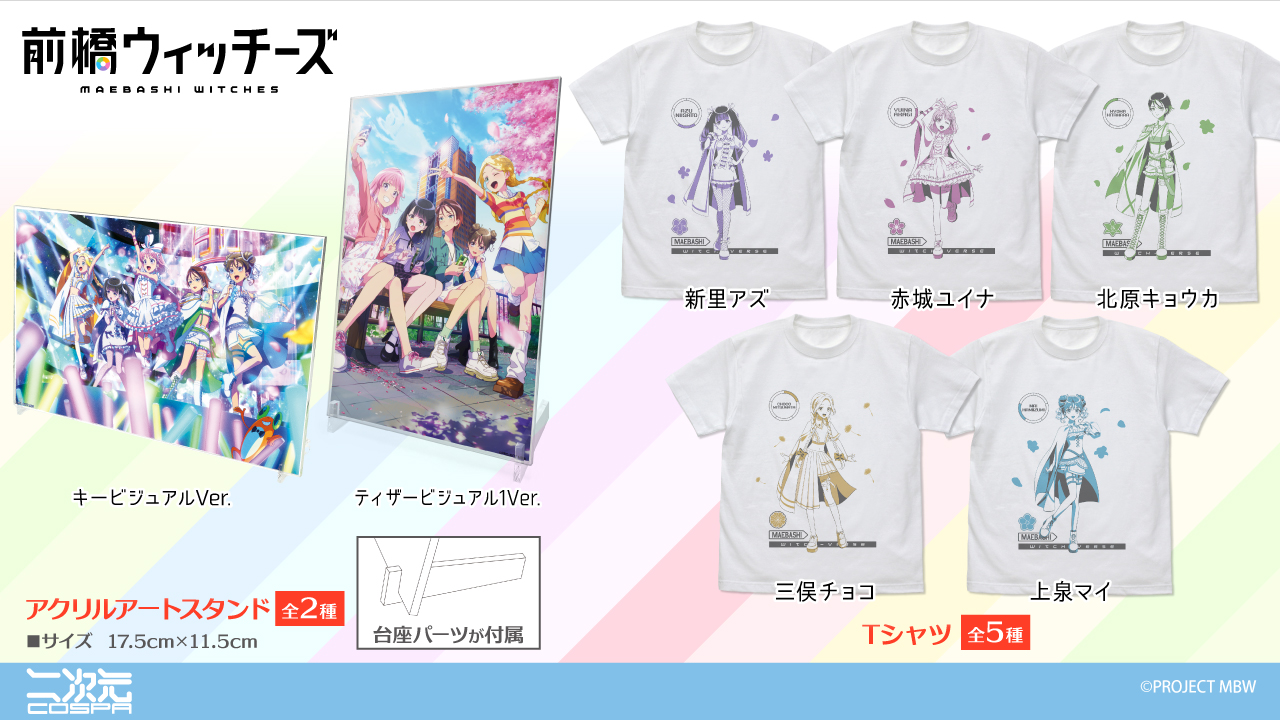 [予約開始]『前橋ウィッチーズ』「赤城ユイナ」「新里アズ」「北原キョウカ」「三俣チョコ」「上泉マイ」のTシャツ、アクリルアートスタンドが登場！[二次元コスパ]