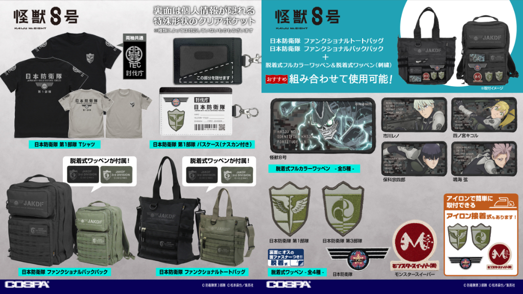 [予約開始]『怪獣８号』ファンクショナルバックパック、ファンクショナルトートバッグ、ワッペン、パスケース、Tシャツが登場！[コスパ]