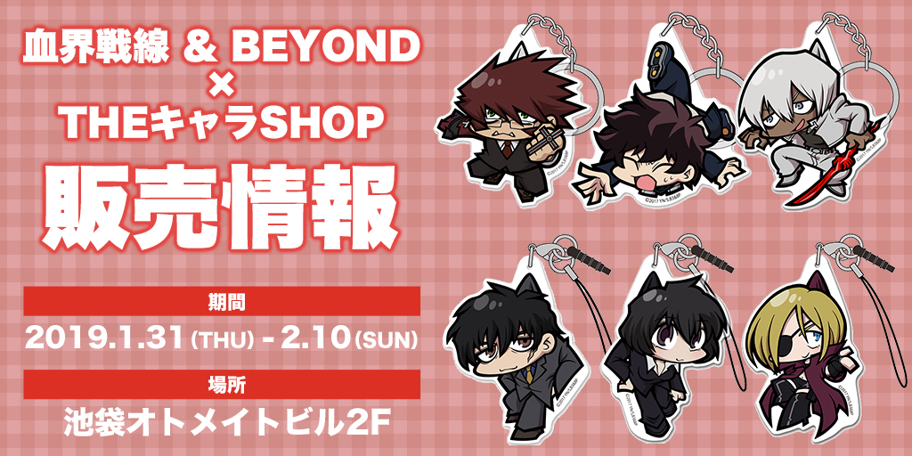 『血界戦線 ＆ BEYOND×THEキャラSHOP』販売情報