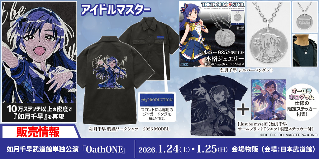〈如月千早武道館単独公演 「OathONE」〉販売情報