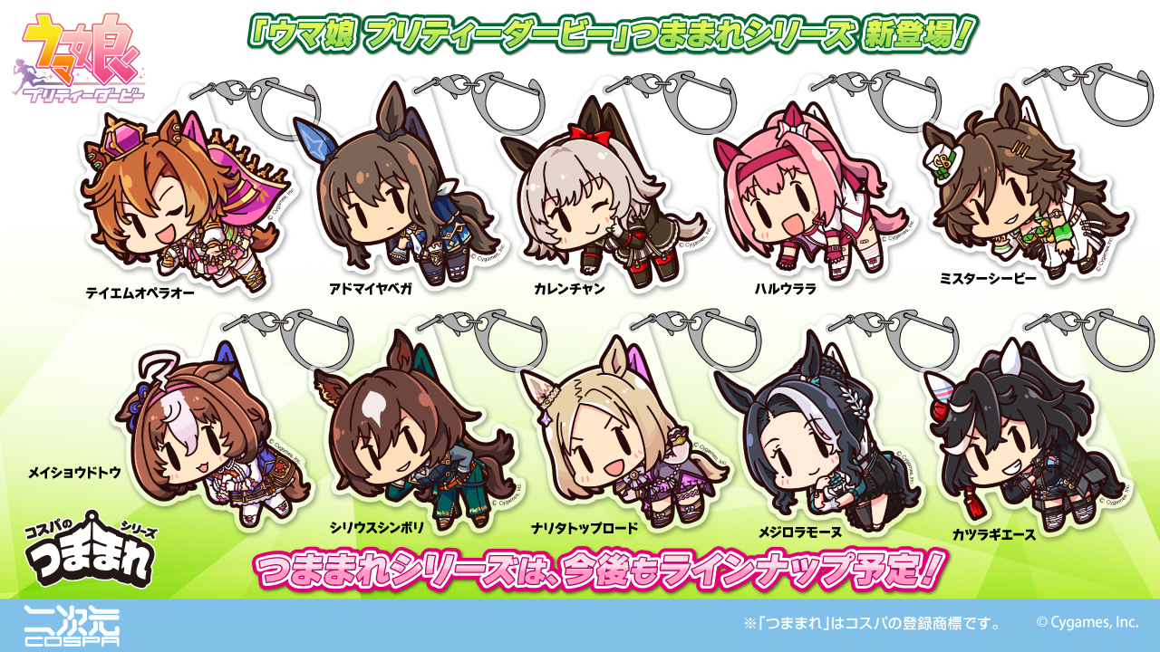 [予約開始]『ウマ娘 プリティーダービー』テイエムオペラオーをはじめ、10人のウマ娘たちのアクリルつままれが登場！[二次元コスパ]