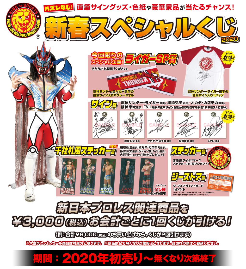 キャンペーン 2020新春キャンペーン 闘魂shopサテライト恒例の 新日本プロレス新春くじ2020 を今年も開催 キャラクターグッズ販売のジー ストア ドット コム