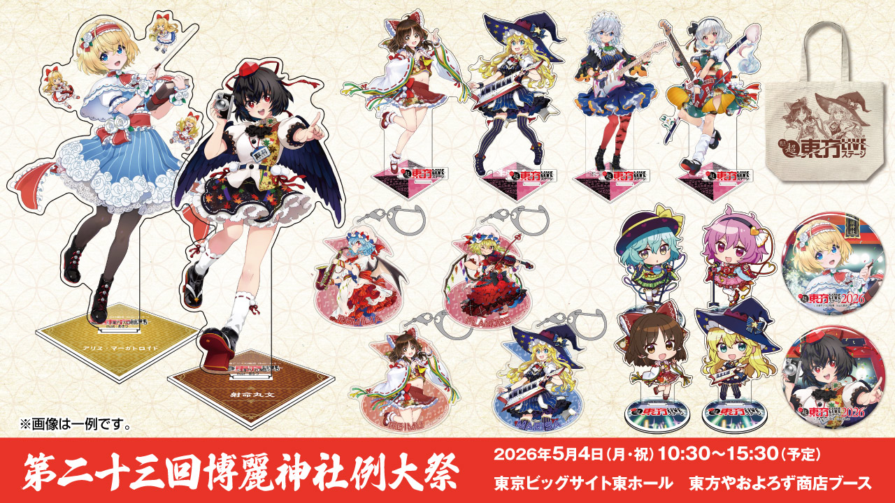 〈第二十三回博麗神社例大祭〉出展情報