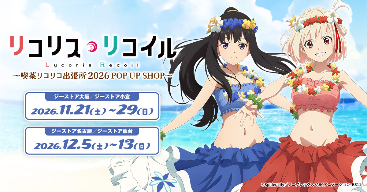[イベント]〈喫茶リコリコ出張所2026 POP UP SHOP in ジーストア〉がジーストア大阪、小倉、名古屋、仙台にて開催決定！