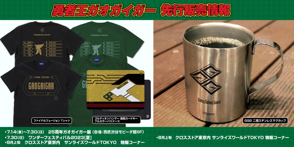 『勇者王ガオガイガー』先行販売情報
