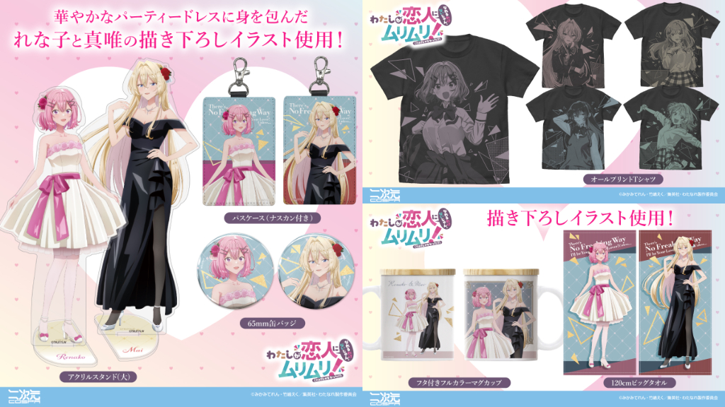 [予約開始]『わたしが恋人になれるわけないじゃん、ムリムリ!（※ムリじゃなかった!?)』オールプリントTシャツ、ビッグタオル、アクリルスタンド、マグカップ、パスケース、缶バッジが登場！[二次元コスパ]