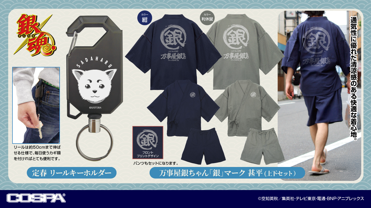 [予約開始]『銀魂』「万事屋銀ちゃん「銀」マーク 甚平」「定春 リールキーホルダー」が登場！[コスパ]