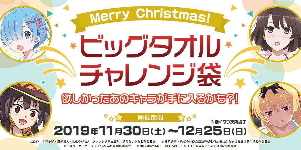 [キャンペーン]『冬のキャンペーン2019』数量限定！欲しかったあのキャラが手に入るかも？！ビッグタオルチャレンジ袋