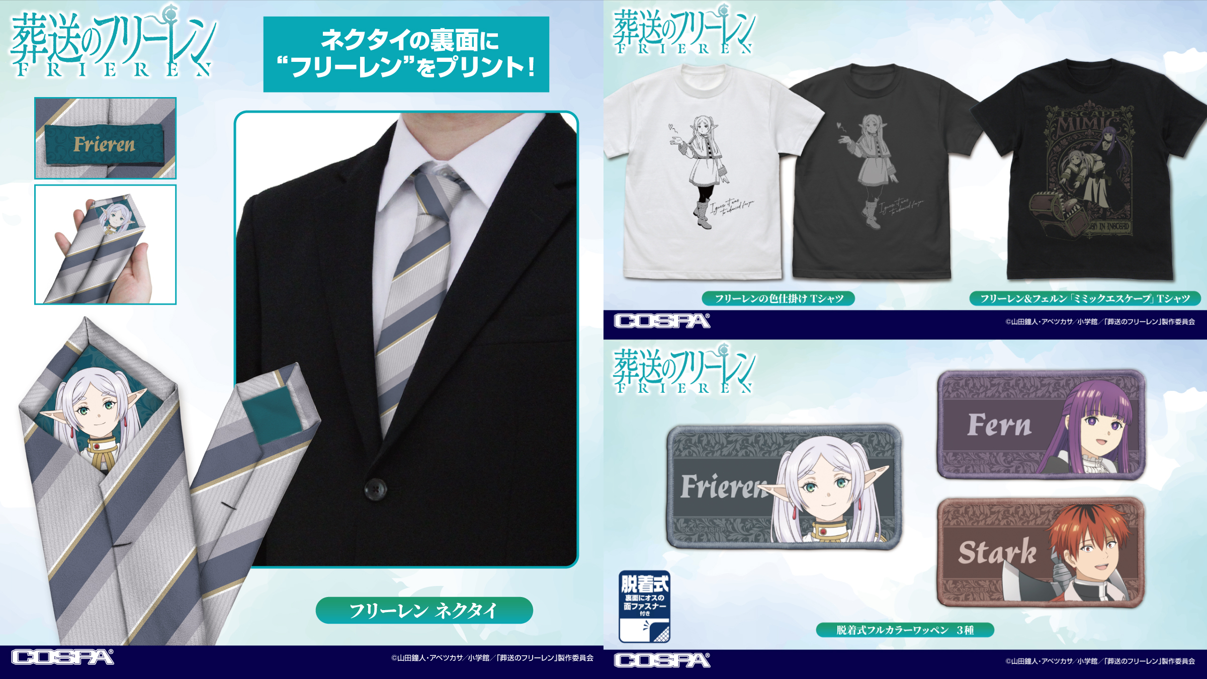 [予約開始]『葬送のフリーレン』Tシャツ、ネクタイ、脱着式フルカラーワッペンが登場！[コスパ]