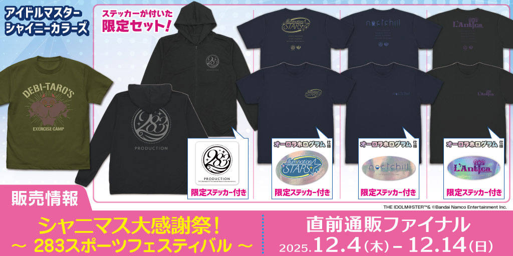 〈シャニマス大感謝祭！〜283スポーツフェスティバル〜〉販売情報