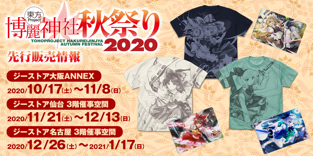 〈東方Project×ジーストア「博麗神社～秋祭り2020」〉先行販売情報