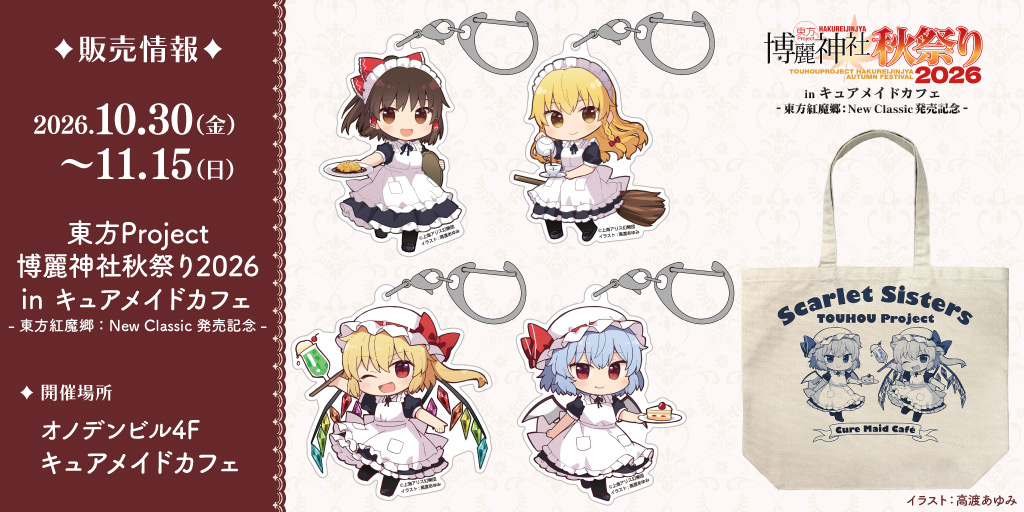 〈東方Project 博麗神社秋祭り2026 in キュアメイドカフェ-東方紅魔郷：New Classic 発売記念-〉販売情報