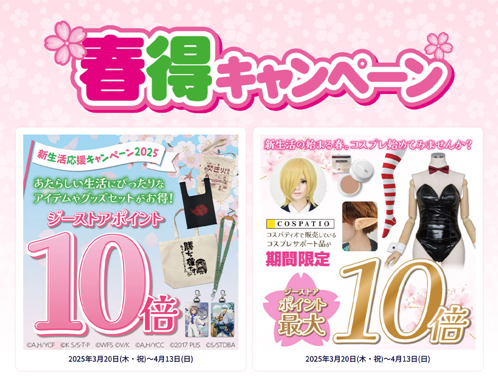 [キャンペーン]『春得キャンペーン2025』ジーストアではお得なキャンペーンがいっぱい！！ご来店お待ちしています！