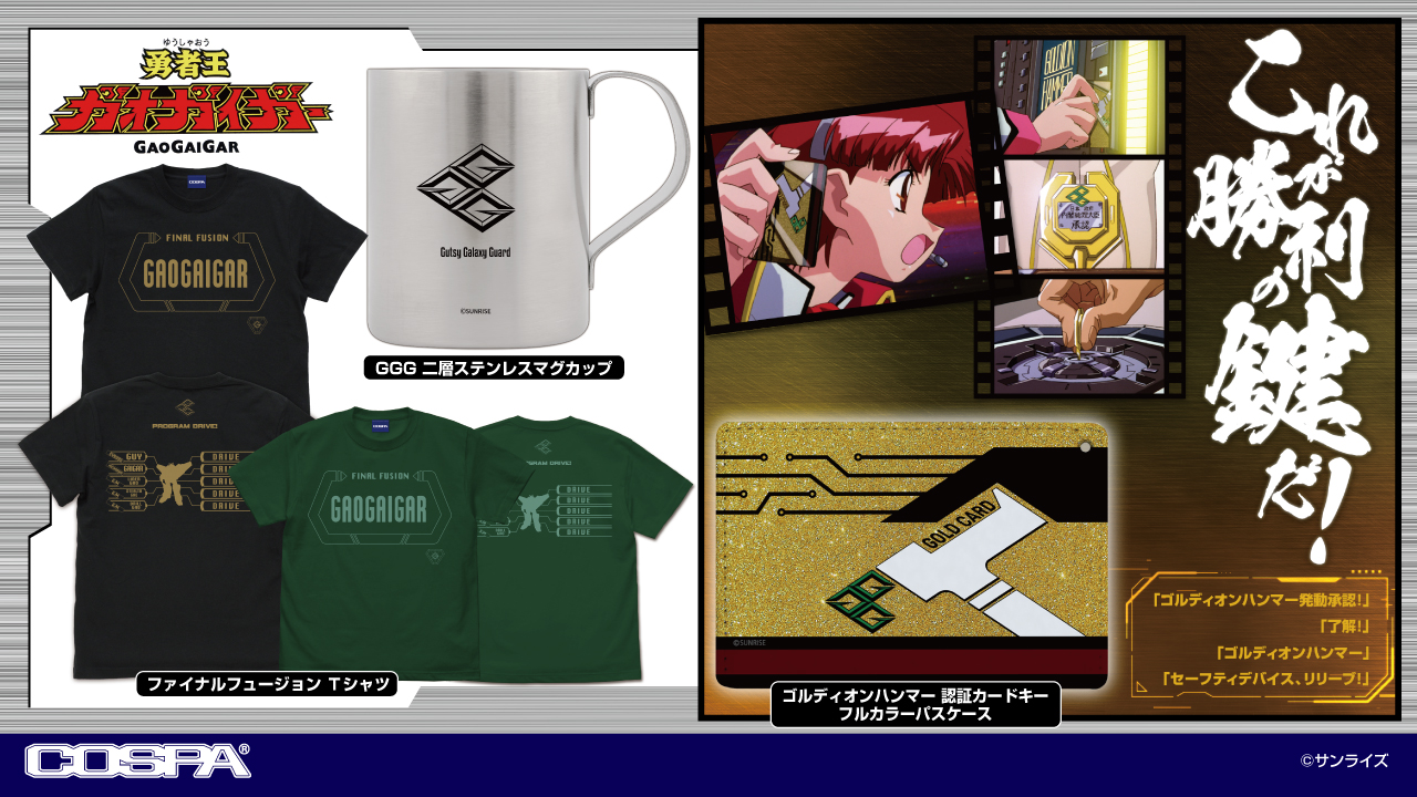 [予約開始]『勇者王ガオガイガー』「ファイナルフュージョン」Tシャツ、「GGG」二層ステンレスマグカップ、「ゴルディオンハンマー 認証カードキー」フルカラーパスケースが登場！[コスパ]