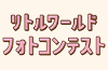 [キャンペーン]「リトルワールド フォトコンテストVol.21」開催決定！