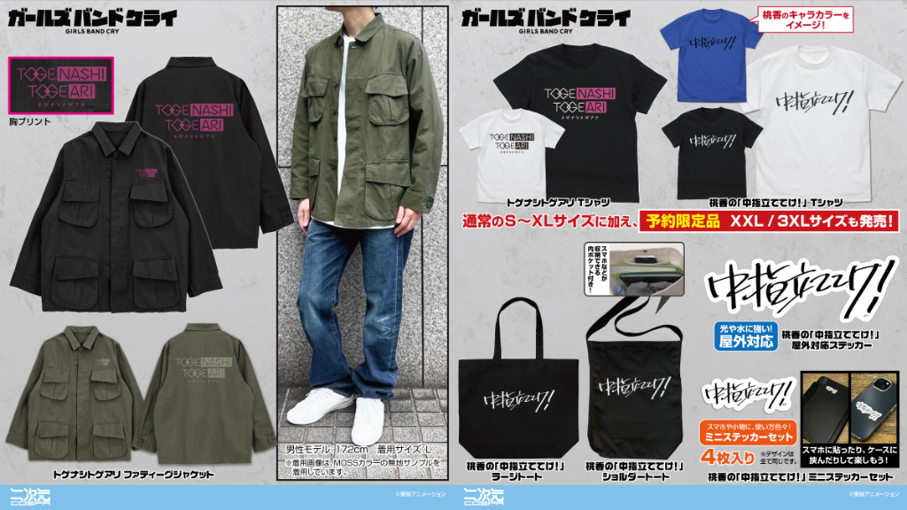 [予約開始]『ガールズバンドクライ』ファティーグジャケット、Tシャツ、ショルダートート、ラージトート、屋外対応ステッカー、ミニステッカーセットが登場！[二次元コスパ]