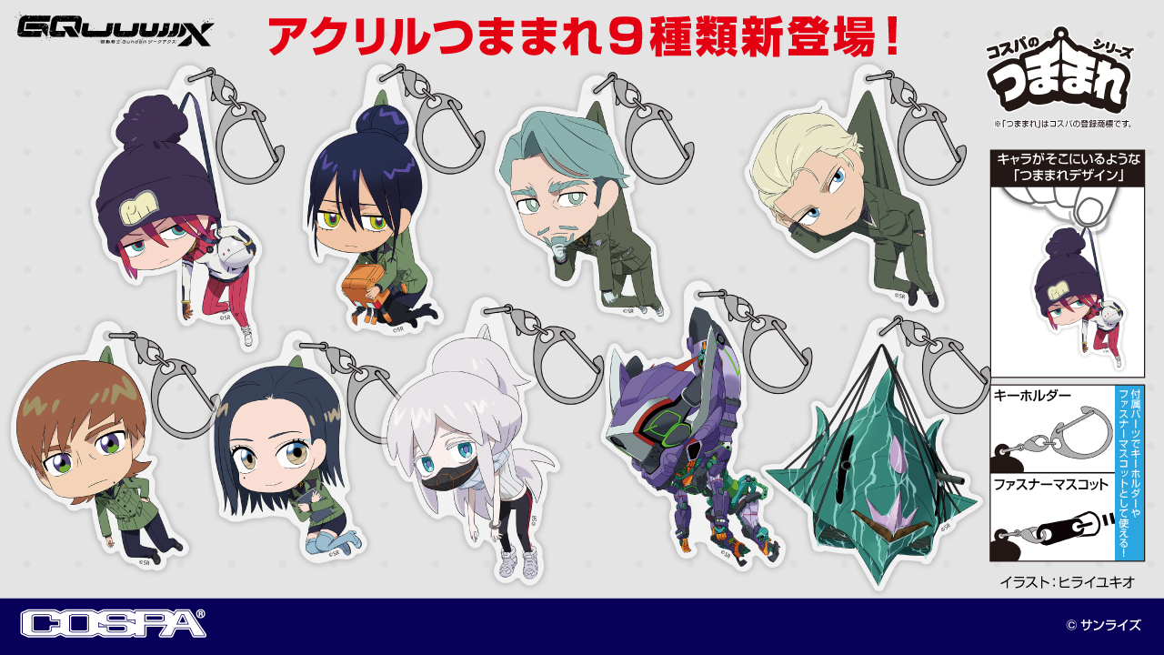 [予約開始]『機動戦士Gundam GQuuuuuuX（ジークアクス）』デフォルメされたキャラクターの「つままれた時のリアクション」が楽しいアクリル製アクセサリーが登場！[コスパ]